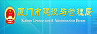 厦门市建设与管理局