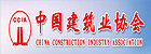 中国建筑业协会