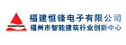 福建恒锋电子有限公司
